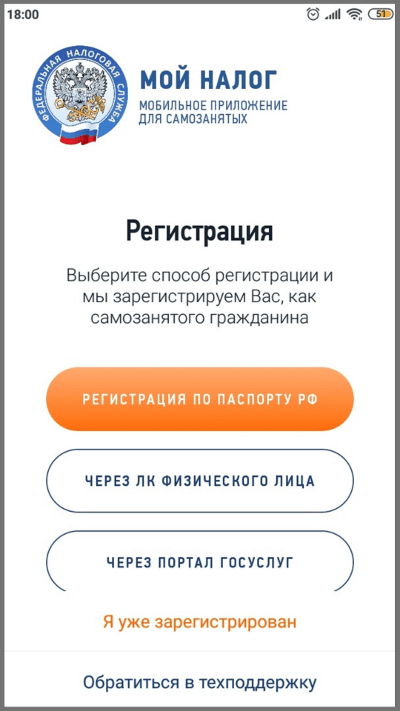 Регистрация самозанятого по паспорту РФ в приложении